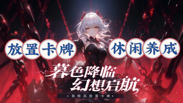 美少女卡牌手游,永暮幻想这么上头截图