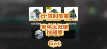 1个限时徽章，掌中大救星，蚀刻章，Get