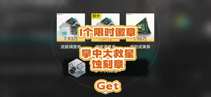 1个限时徽章，掌中大救星，蚀刻章，Get截图
