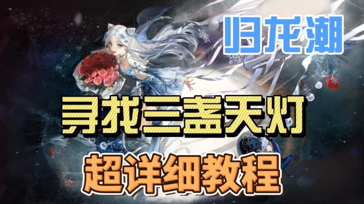 【归龙潮——三盏天灯任务】详细教程截图
