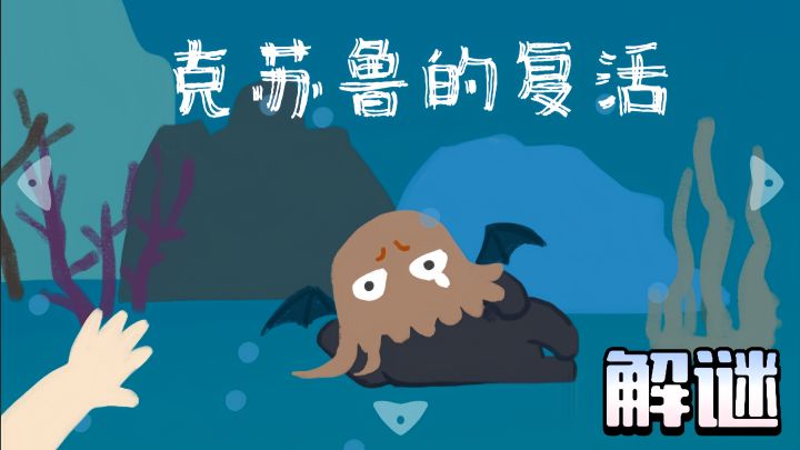 找到克苏鲁的八只触须,恢复它的力量!截图