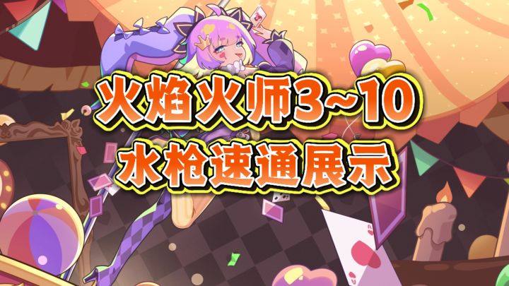 【盲盒派对】水枪速通火焰大师截图