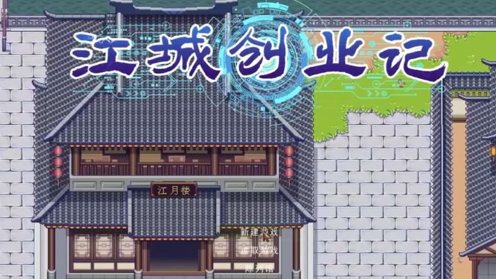 穿越➕国服➕武侠 体验创业的感觉截图