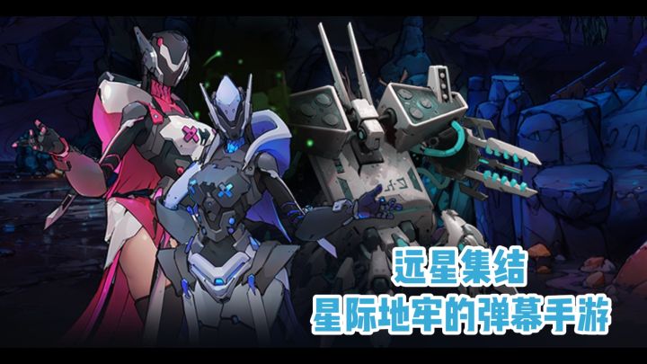 远星集结:星际地牢的弹幕手游截图