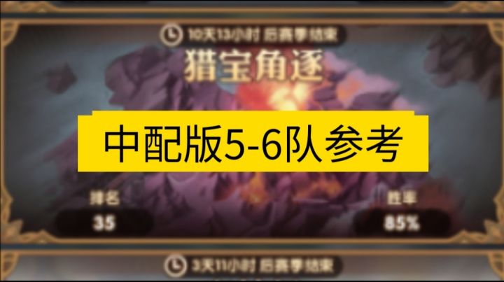 猎宝角逐中配版5-6队参考截图