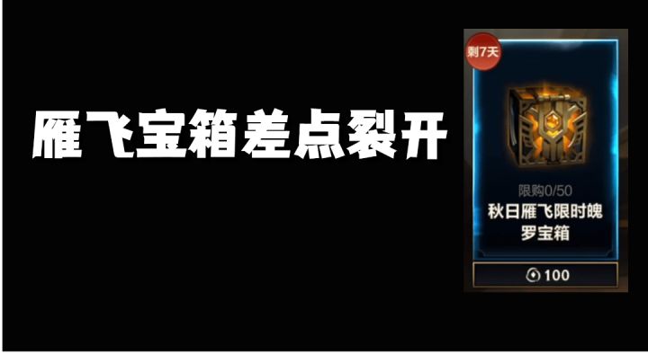 雁飞宝箱差点裂开截图