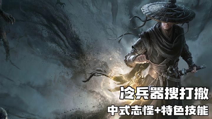 冷兵器版搜打撤！中式志怪风格夯爆了截图