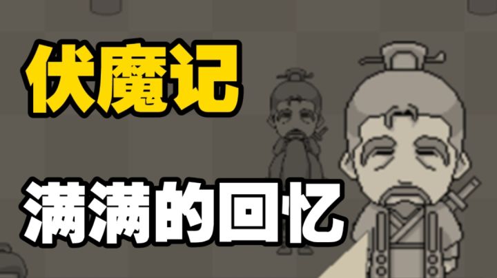 经典RPG! 他叫《伏魔记》截图