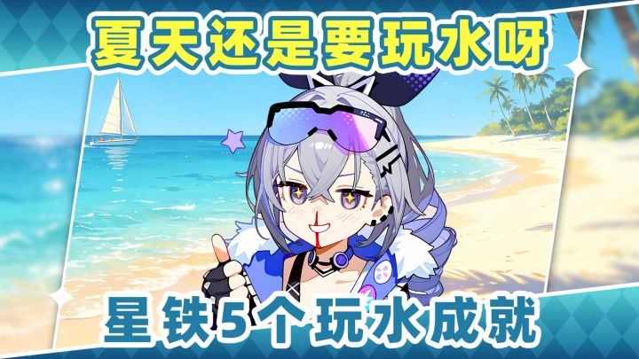 【V4.4攻略】星铁5个玩水成就❗夏天游戏里也要玩水截图