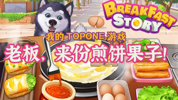 【小几护肝实录⑤】我能说我开店是因为想实现早餐自由吗? #我的TOPONE游戏#截图