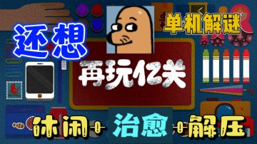 ㊙️好玩 爱玩，我还想《再玩亿关》，好玩的解压治愈小游戏！！🚀