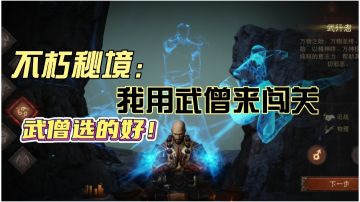 #这就是高玩#推荐武僧通关“不朽秘境”，过程顺畅！#暗黑攻略#