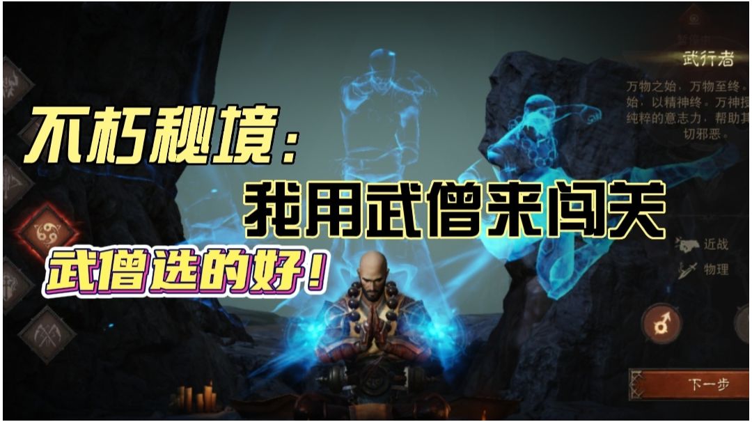 #这就是高玩#推荐武僧通关“不朽秘境”，过程顺畅！#暗黑攻略#截图