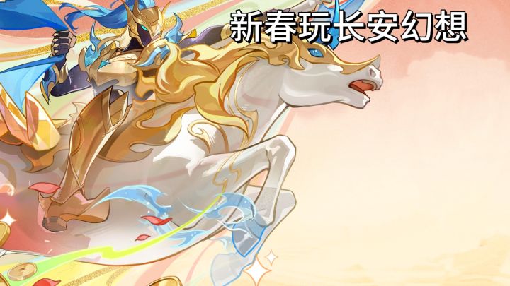 新门派、新妖灵,新年共赴长安狂欢!截图