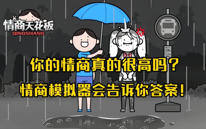 你的情商真的很高吗?这款情商模拟器会告诉你答案!截图
