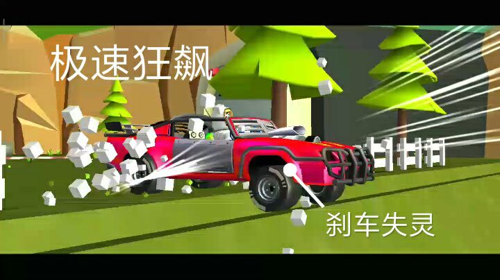 刹车失灵一路极速狂飙截图