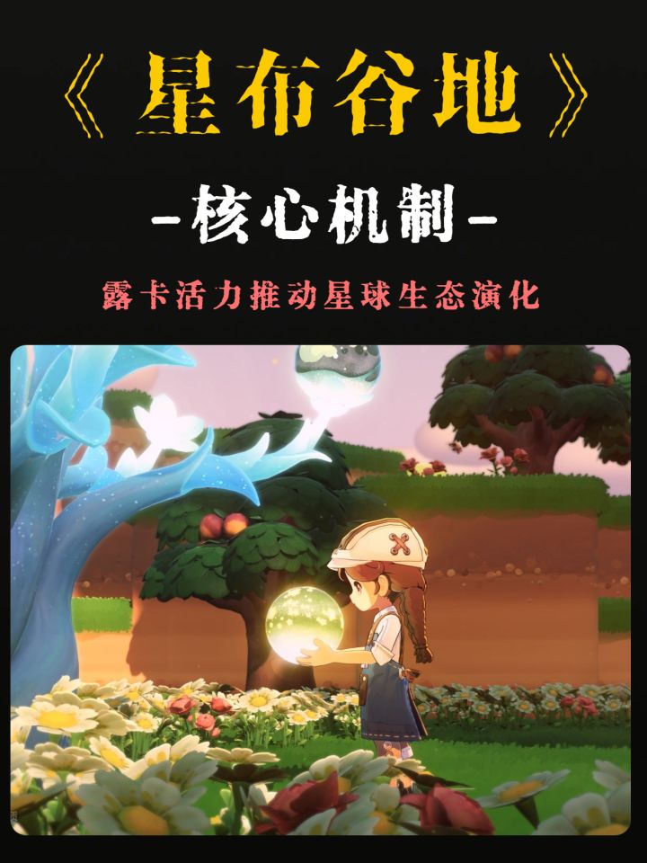 星布谷地核心机制!零氪金也能轻松养星球截图