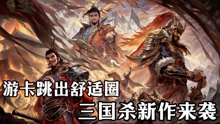 三国杀迎来新作⁉️战棋+卡牌 反骨这块儿❗会搓出怎样化学反应💥截图