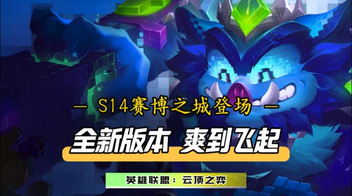 云顶S14版本崭新出炉，绝对比上个赛季更加刺激！截图