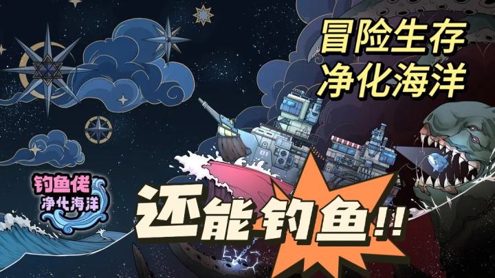 生存冒险➕海洋净化,幽灵号启动!快加入一起净化海洋!!截图