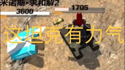 这坦克有力气2.0（括号整活番外篇）截图