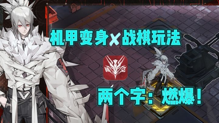 🔥燃爆机甲变身✘战棋对战，越玩越上头❗截图