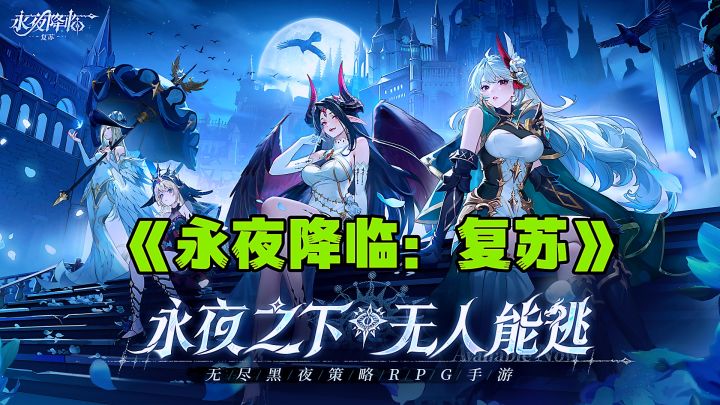 永夜降临:复苏:二次元暗黑风格,奇幻冒险等你开启。截图
