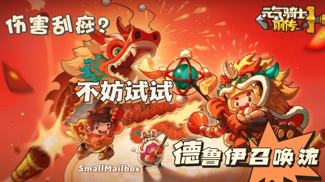 【元气骑士前传】德鲁伊·召唤流随便破千万的伤害！确定不试试吗截图