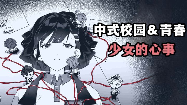 中式校园❗真正的少女心事：迷茫困惑压力❗截图
