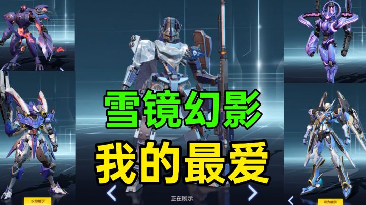 机动都市阿尔法:一款机甲吃鸡手游,我最喜欢的机甲是雪境幻影截图