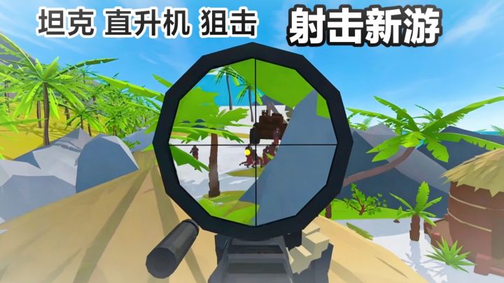 射击新游‼️能上火箭筒❓动作单机手游:像素枪战大战场➕多场景切换截图