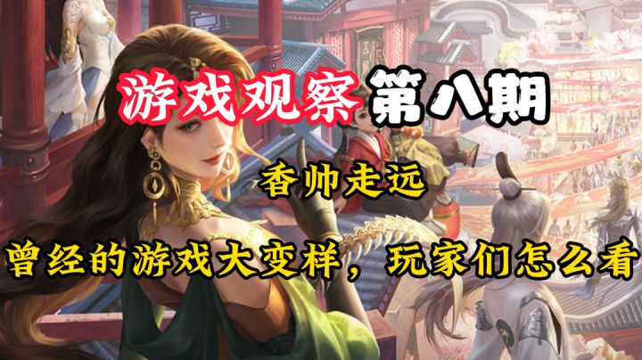 游戏观察8:真的只是换了名字吗?#新游观察局#截图