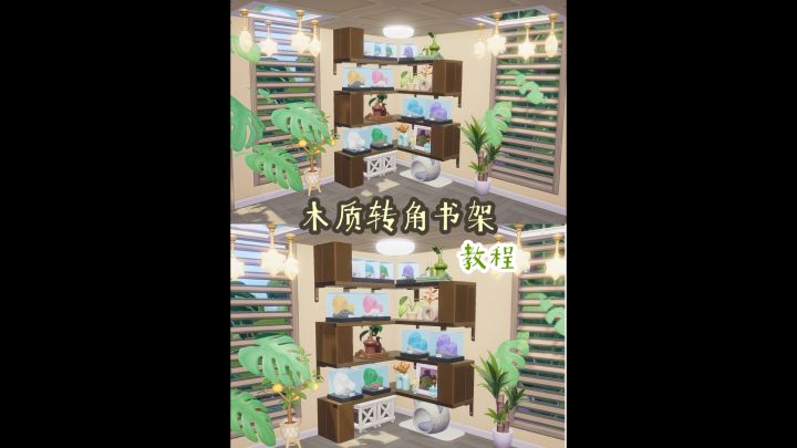不对称转角·木质置物架📖截图