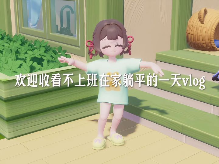 心动小镇日常vlog截图