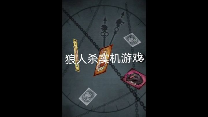 狼人杀实机游戏中截图