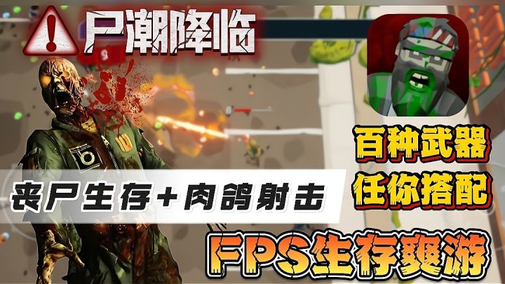 【尸潮降临】3D末日生存➕超爽肉鸽射击❗好玩不氪❗还没有小广子❗截图