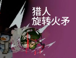 猎人活动攻略，用简单的火猎人通关地牢