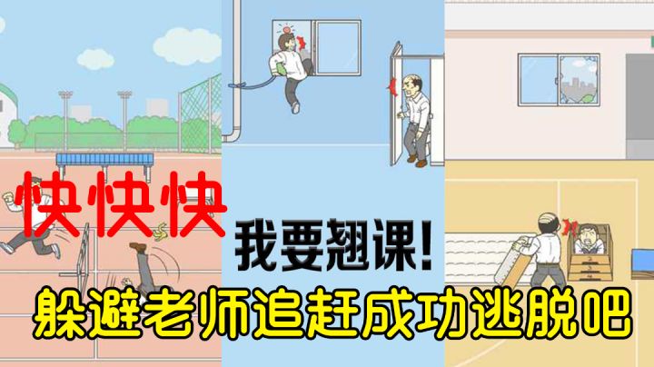 我该如何躲避老师的追踪成功逃课！#意想不到的魔性游戏#截图