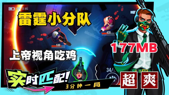 雷霆小分队:177MB上帝视角吃鸡!给我三分钟带你赢!截图