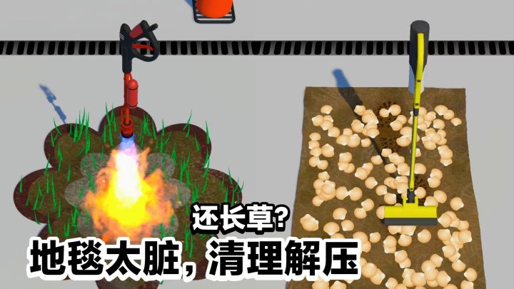 地毯脏污、长草⁉️沉浸式解压洗地毯,成为清理大师×装修小房间截图