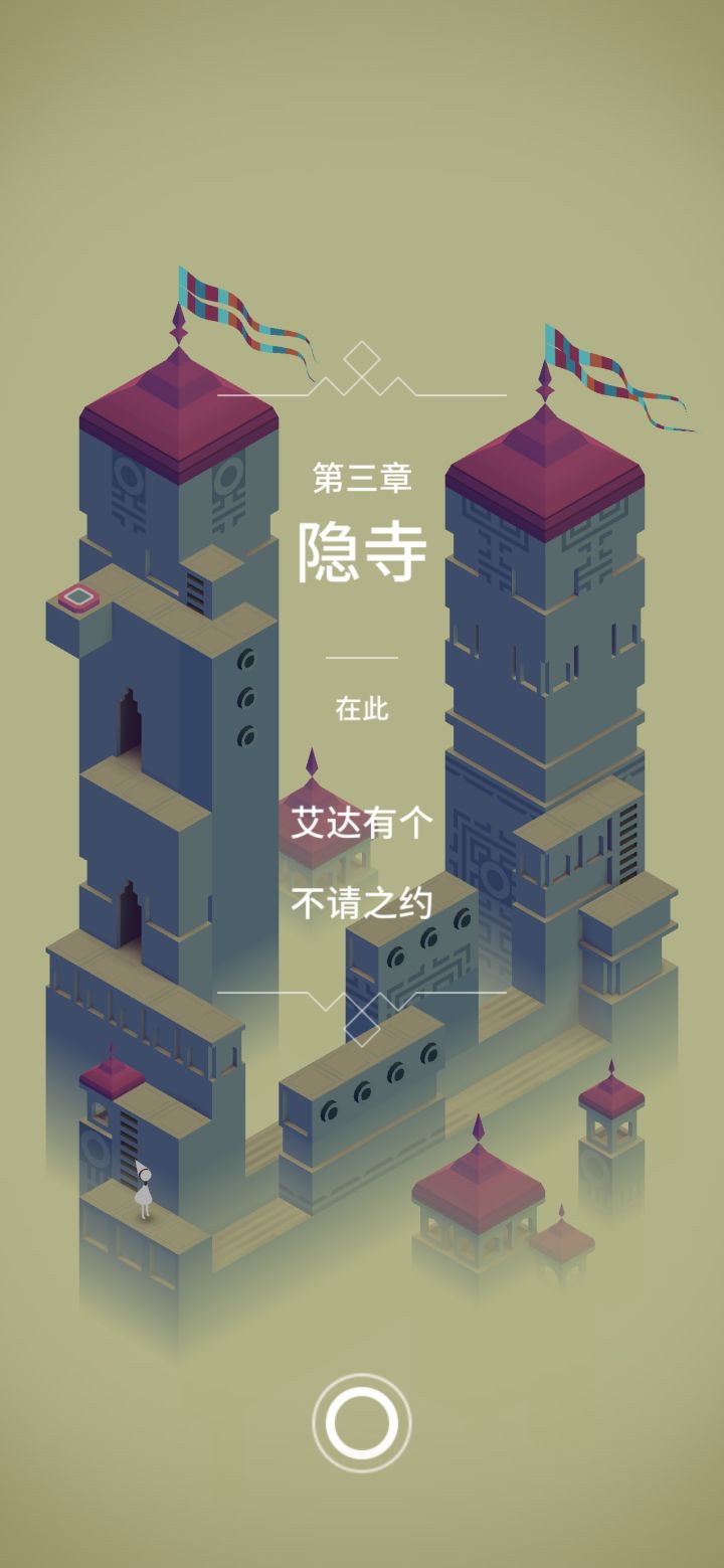 【纪念碑谷1】第三章 隐寺截图