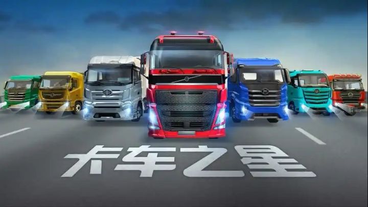 驾驶梦想,一路驰骋——《卡车之星》游戏体验。截图