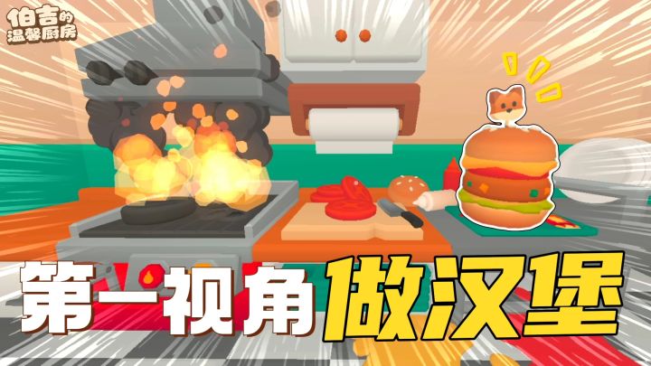 第一视角做汉堡🍔还原真实厨房操作丨顾客：厨师把汉堡扔我脸上‼️截图