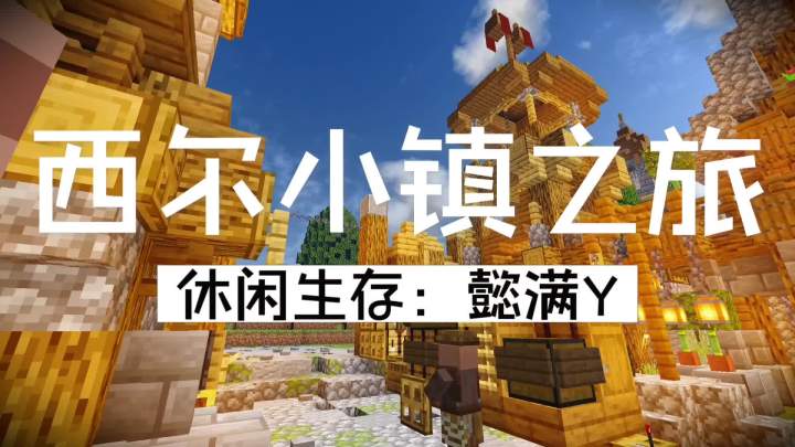 西尔小镇之旅,第9期,小镇终于来客人了,还有任务截图