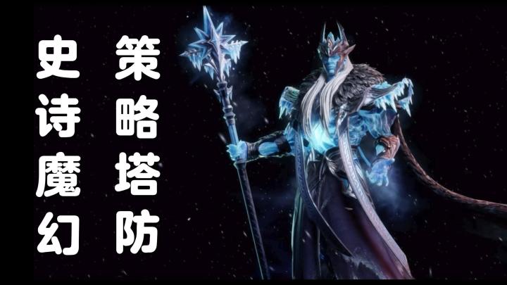 魔幻史诗为背景故事,开启策略塔防的玩法模式!全新版本同步更新截图