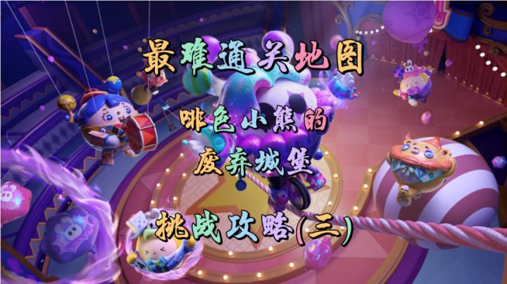 【蛋仔派对】啡色小熊的废弃城堡攻略(三)截图