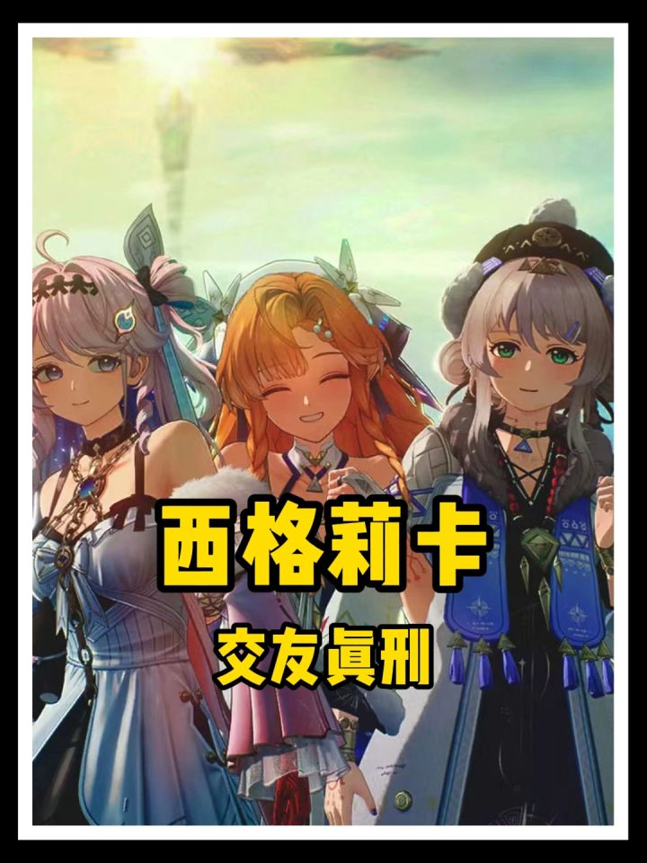 耙耙柑西格莉卡交友刑到爆!闺蜜一个被扬一个失踪截图