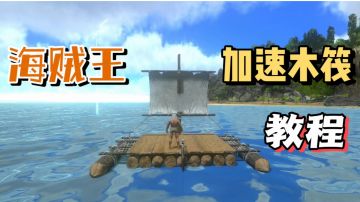 木筏加速小技巧！学不会我倒立！#我的TOP ONE游戏#