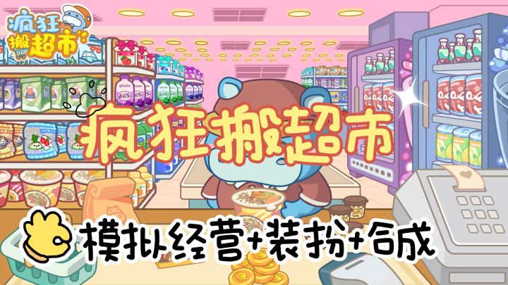 【疯狂搬超市】截图