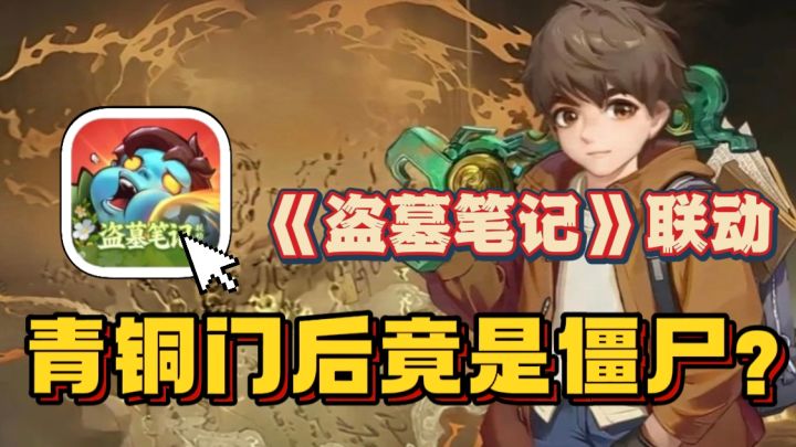 《向僵尸开炮》×《盗墓笔记》🔥登录送枪皮!更有强力联动装备!截图